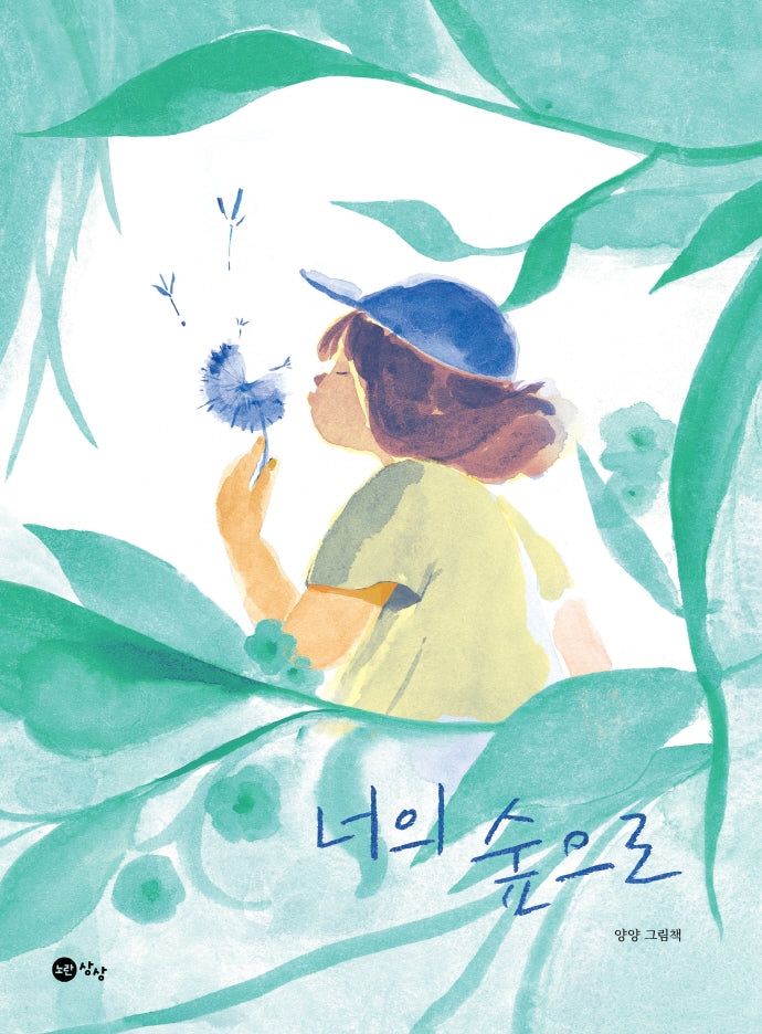 너의 숲으로(노란상상 그림책 90)(양장본 Hardcover)