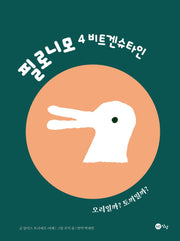 필로니모 4: 비트겐슈타인(양장본 Hardcover)