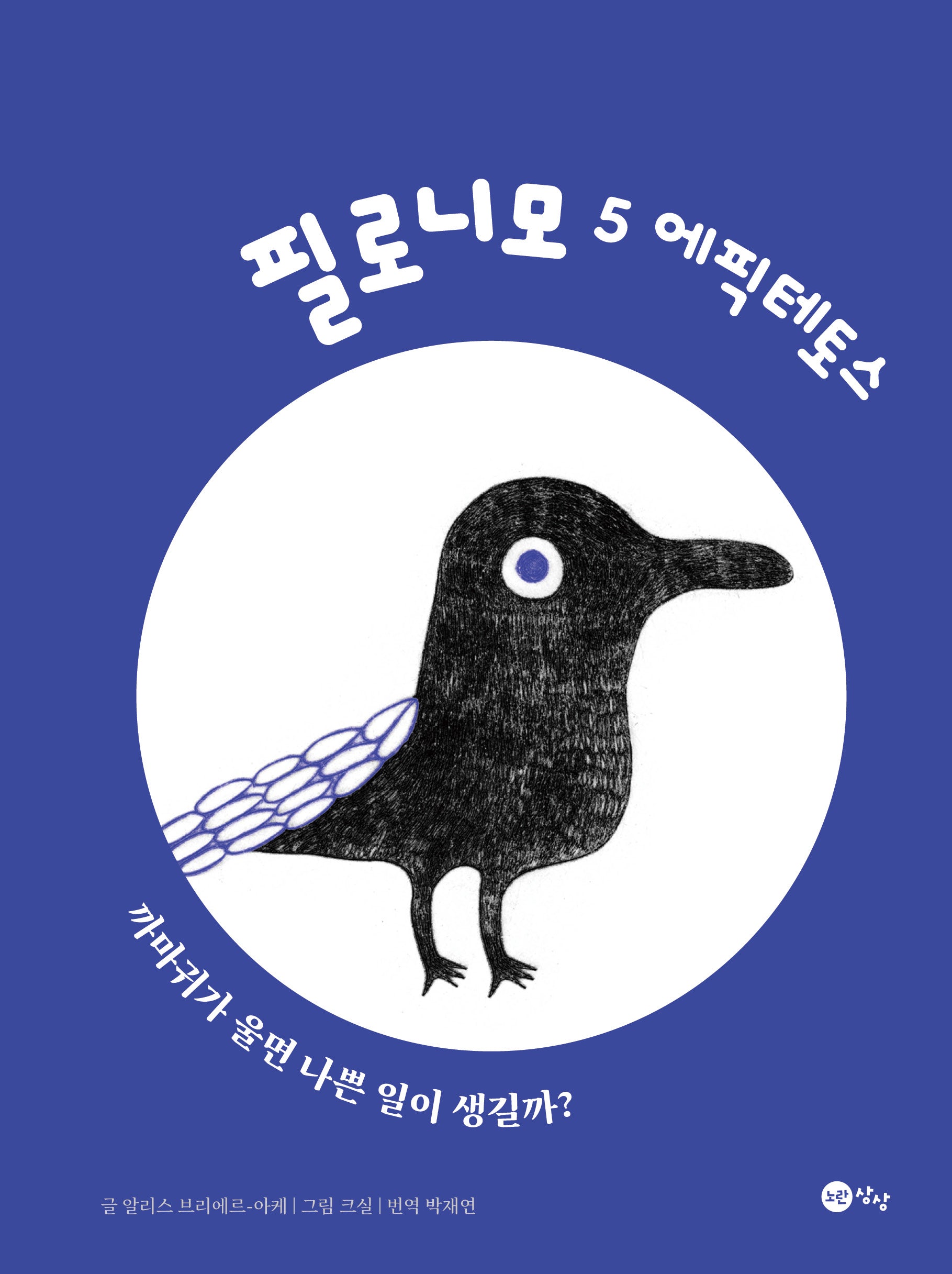 필로니모 5: 에픽테토스(양장본 Hardcover)