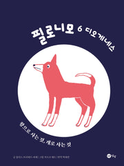 필로니모 6: 디오게네스(양장본 Hardcover)