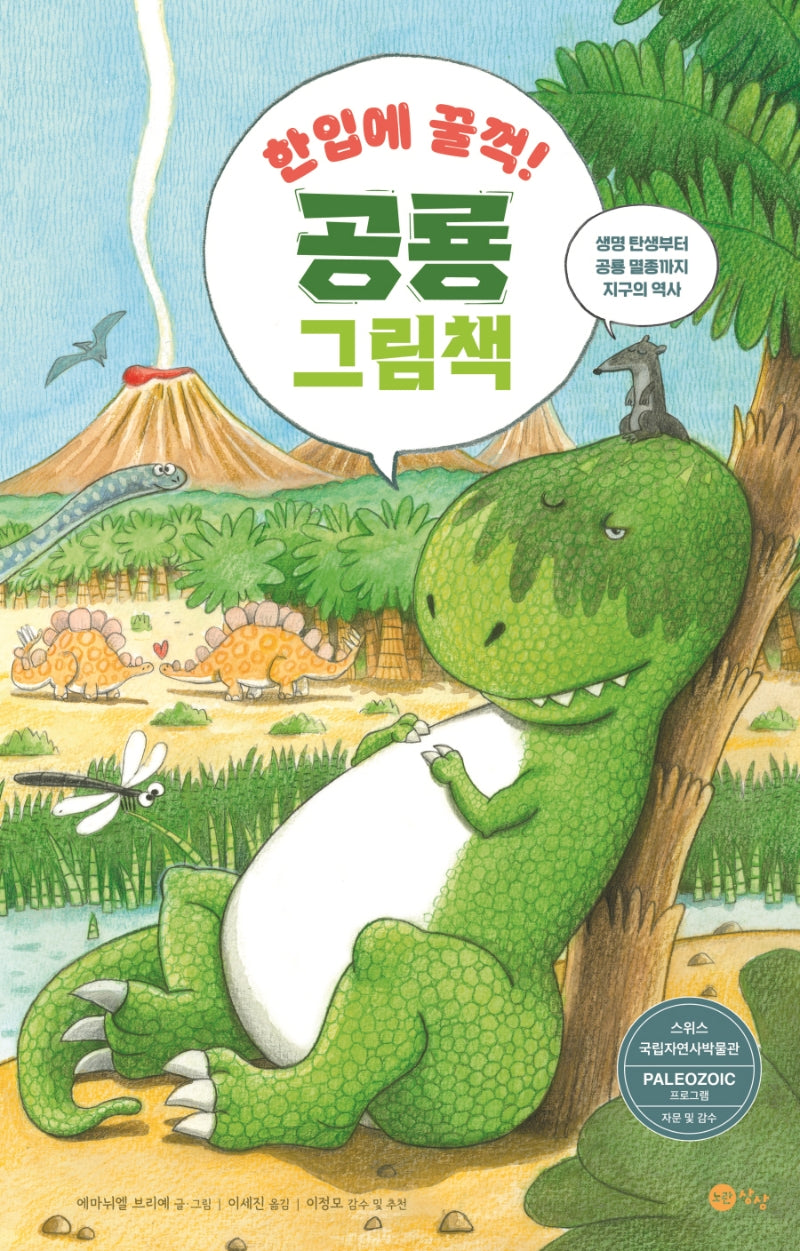 한입에 꿀꺽! 공룡 그림책(양장본 Hardcover)