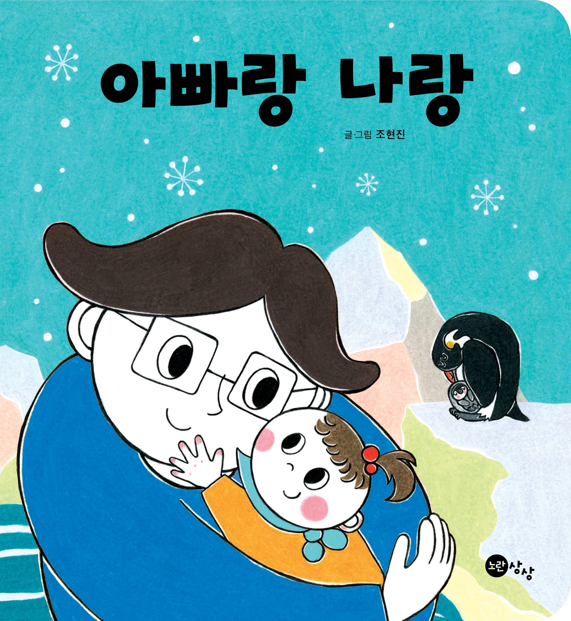 아빠랑 나랑(상상 아기 그림책 2)(보드북)