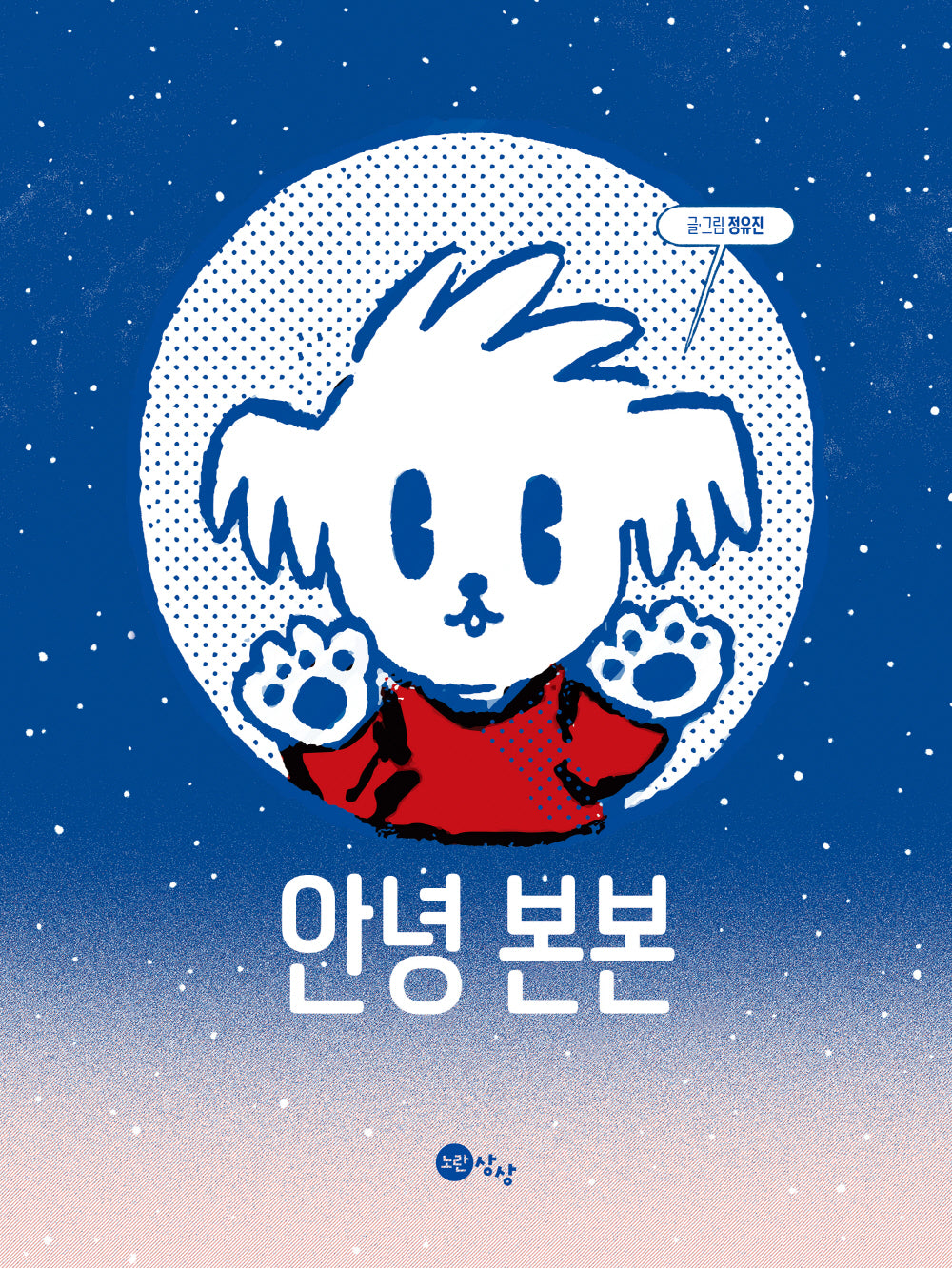 안녕 본본(노란상상 그림책 91)(양장본 Hardcover)