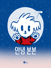 안녕 본본(노란상상 그림책 91)(양장본 Hardcover)