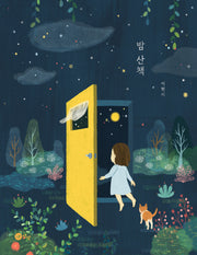 밤 산책(노란상상 그림책 94)(양장본 Hardcover)