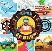 빙글뱅글 무슨 바퀴일까(상상 지식그림책 2)(양장본 Hardcover)