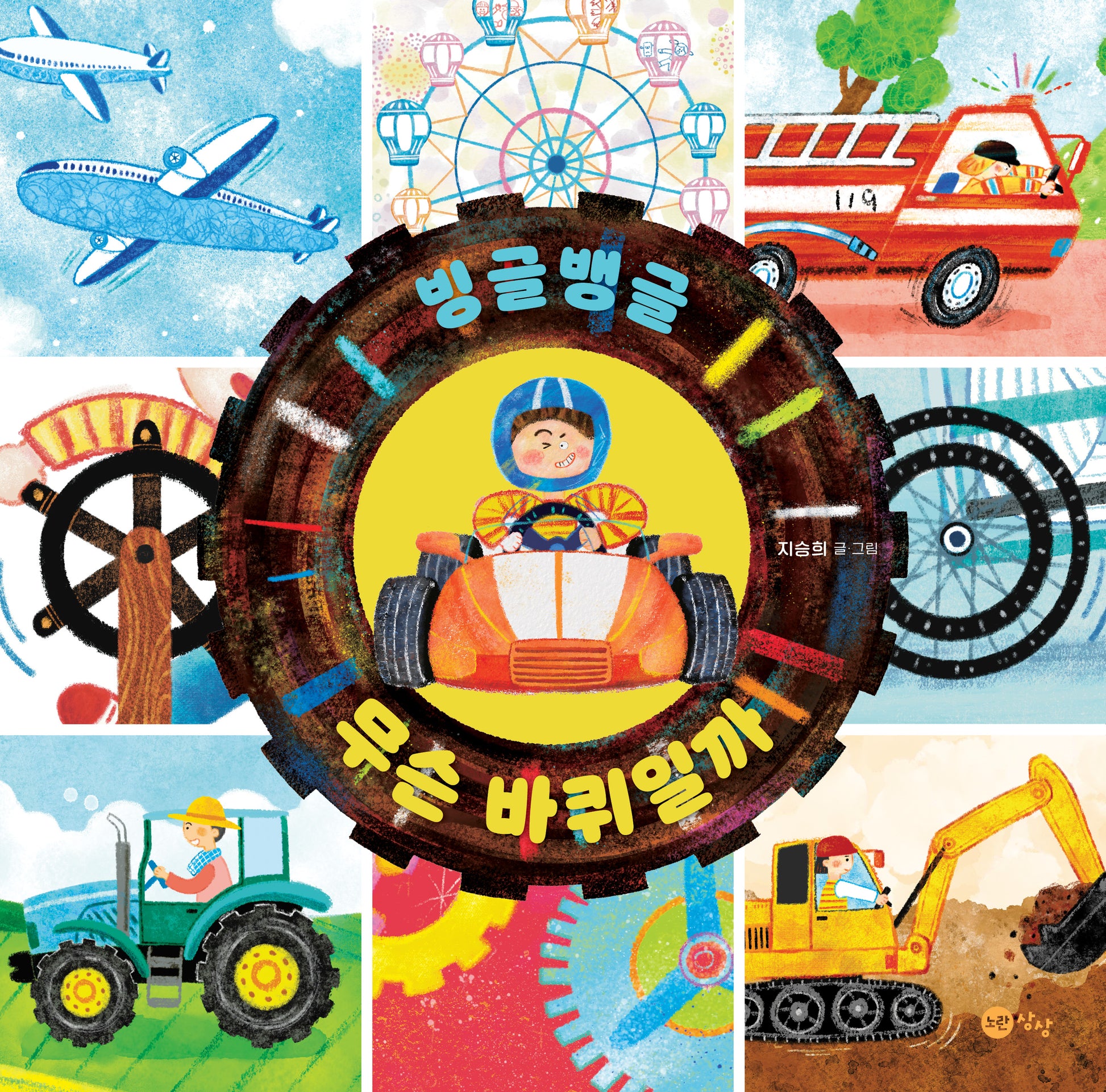 빙글뱅글 무슨 바퀴일까(상상 지식그림책 2)(양장본 Hardcover)