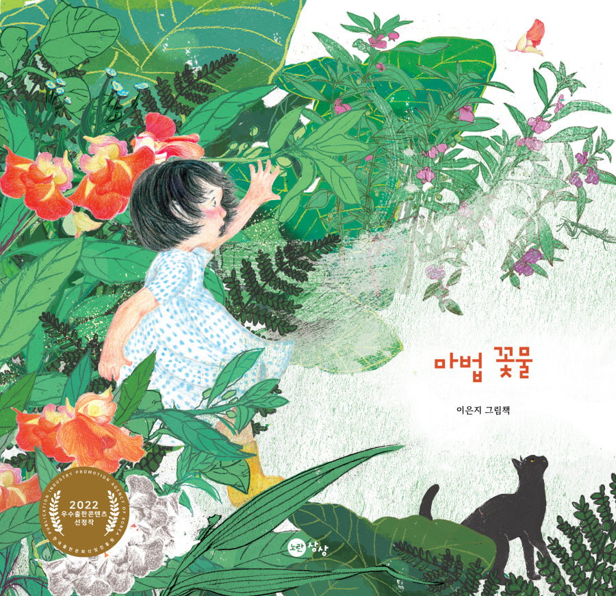 마법 꽃물(노란상상 그림책 92)(양장본 Hardcover)