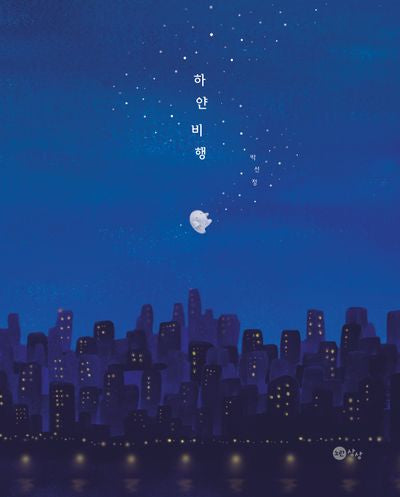 하얀 비행(노란상상 그림책 99)(스티커색칠북)