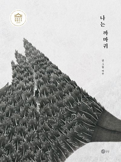 나는 까마귀(노란상상 그림책 95)(양장본 Hardcover)
