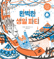 완벽한 생일 파티(노란상상 그림책 96)(양장본 Hardcover)