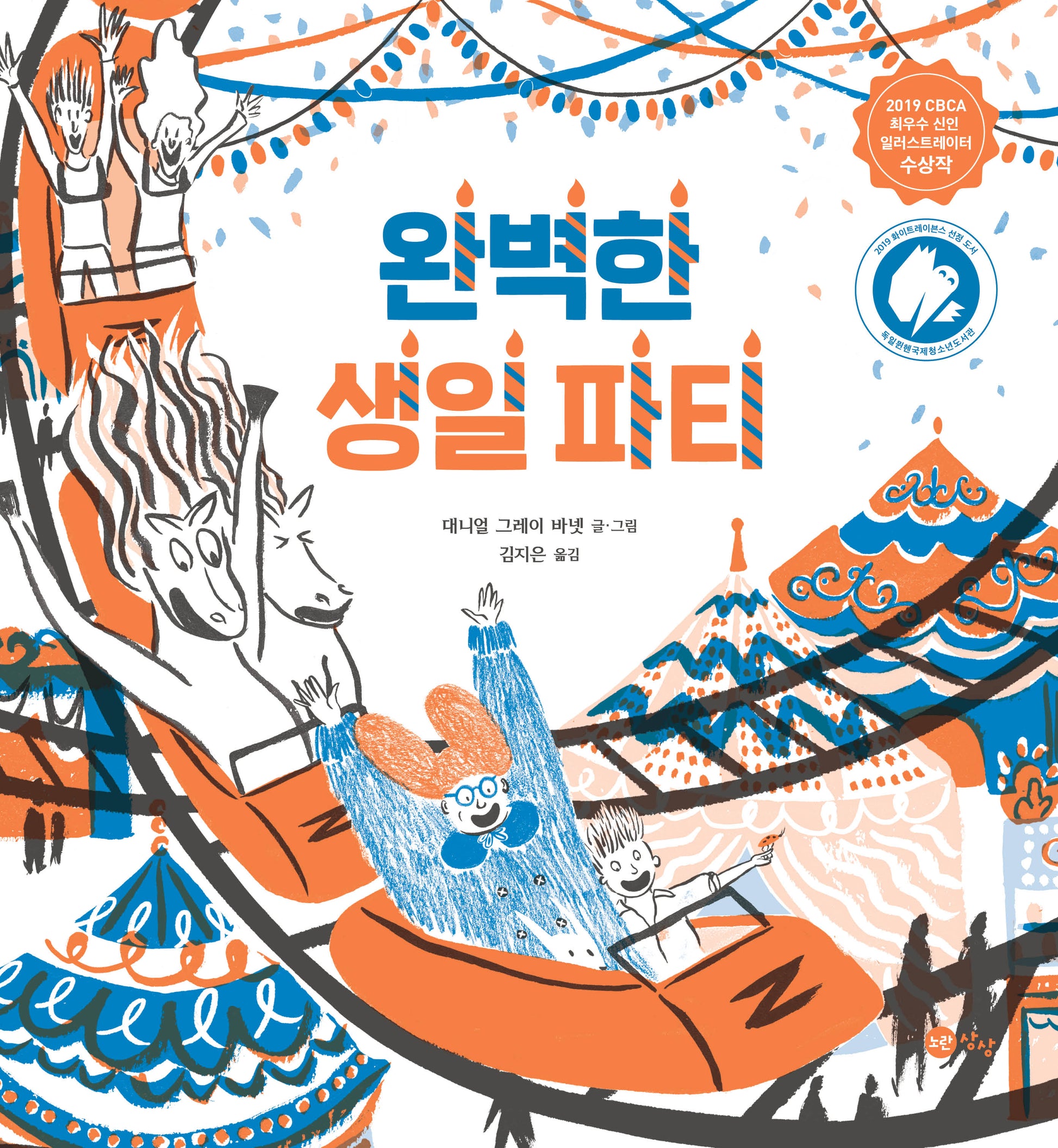 완벽한 생일 파티(노란상상 그림책 96)(양장본 Hardcover)