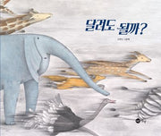 달려도 될까?(노란상상 그림책 97)(양장본 Hardcover)