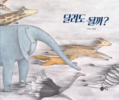달려도 될까?(노란상상 그림책 97)(양장본 Hardcover)