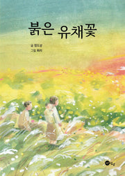 붉은 유채꽃(둘레책방 4)