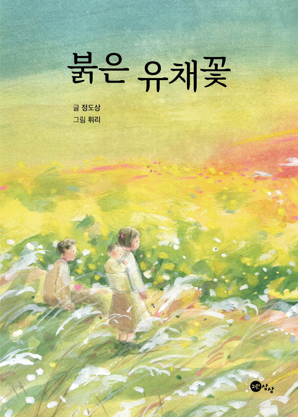 붉은 유채꽃(둘레책방 4)
