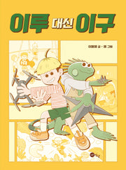 이루 대신 이구