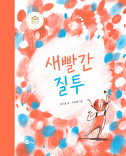 새빨간 질투(양장본 Hardcover)