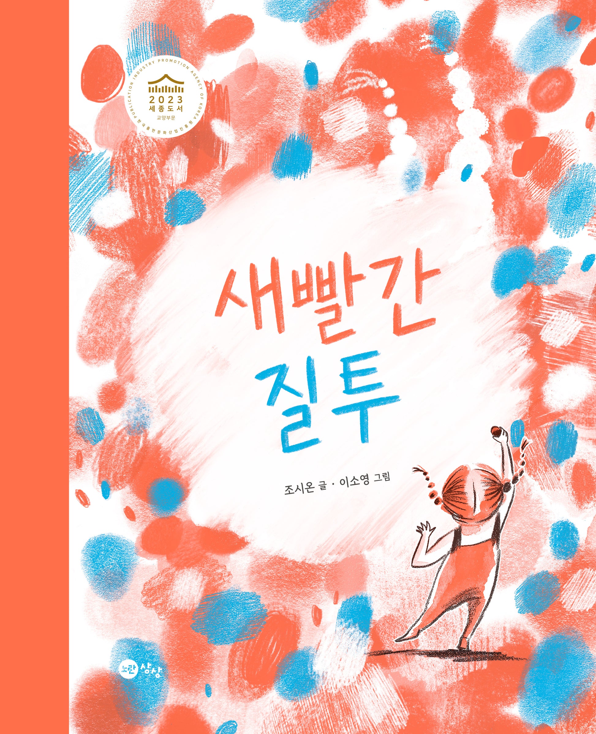 새빨간 질투(양장본 Hardcover)