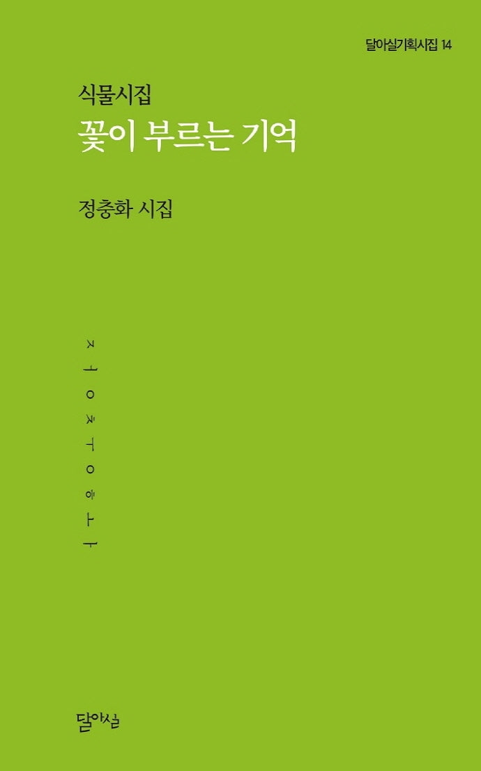 꽃이 부르는 기억(식물시집)(달아실기획시집 14)
