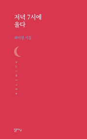 저녁 7시에 울다(달아실시선 42)