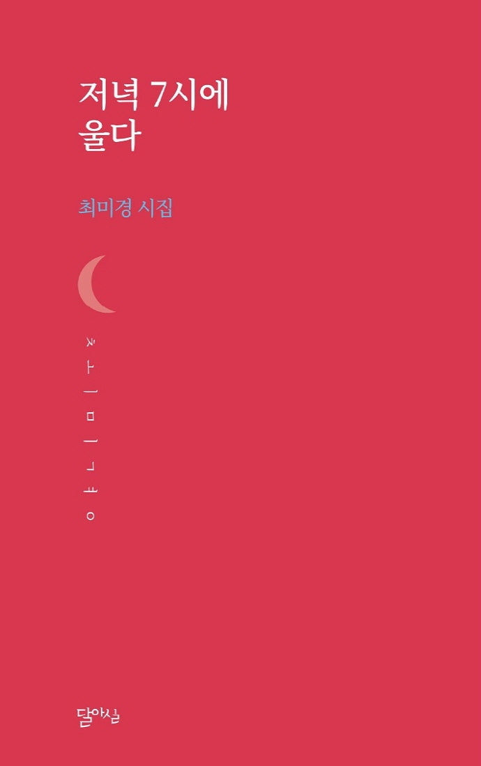 저녁 7시에 울다(달아실시선 42)