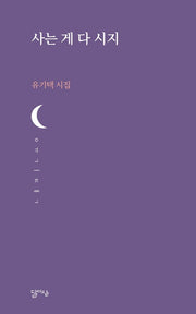 사는 게 다 시지(달아실시선 41)