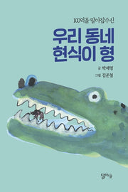 우리 동네 현식이 형(100억을 말아잡수신)