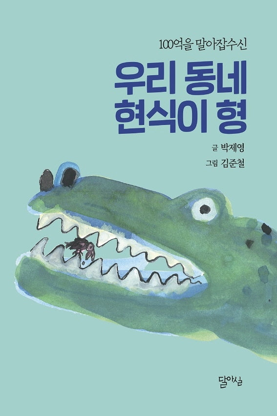 우리 동네 현식이 형(100억을 말아잡수신)