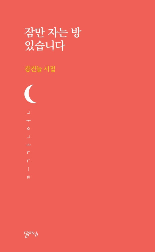 잠만 자는 방 있습니다(달아실 시선 43)