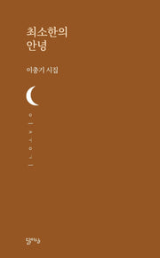 최소한의 안녕(달아실 시선 44)