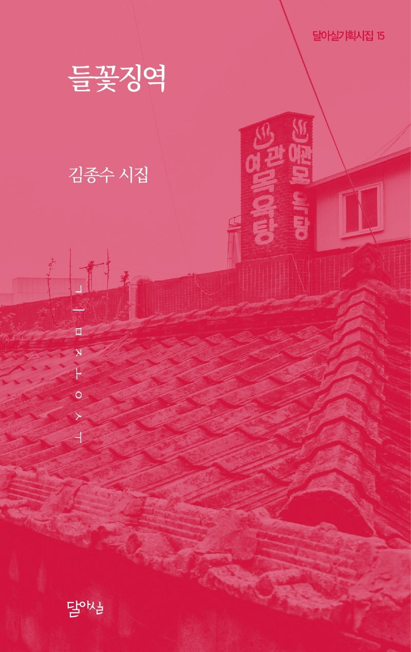 들꽃징역(달아실기획시집 15)