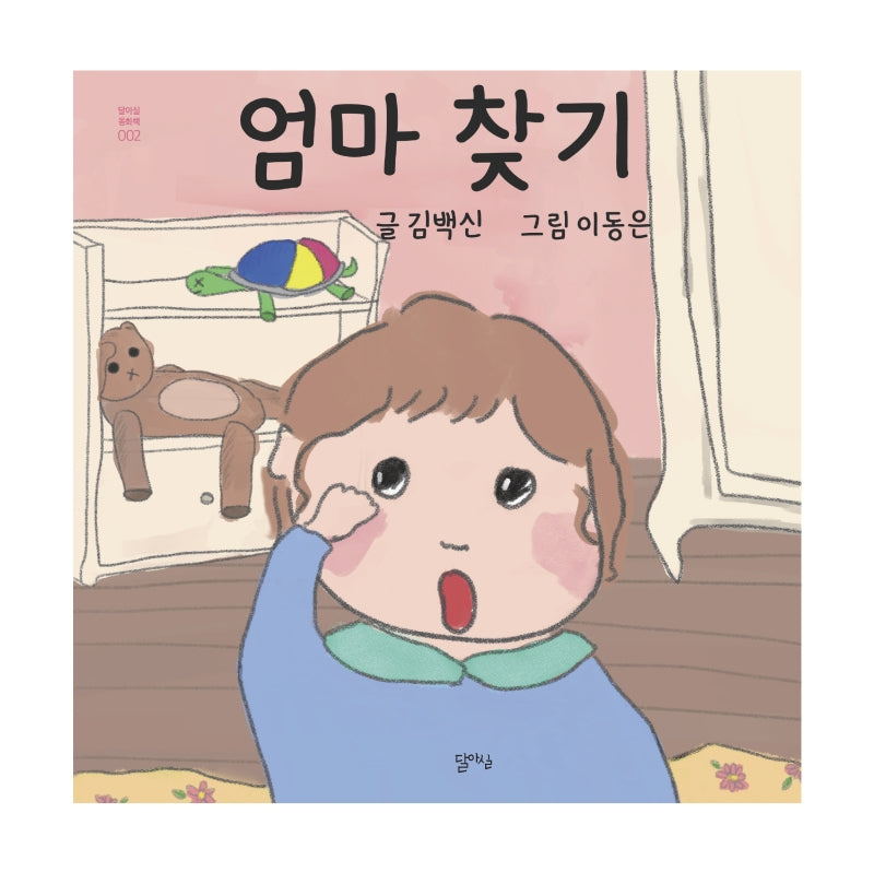 엄마 찾기(달아실 동화책 2)