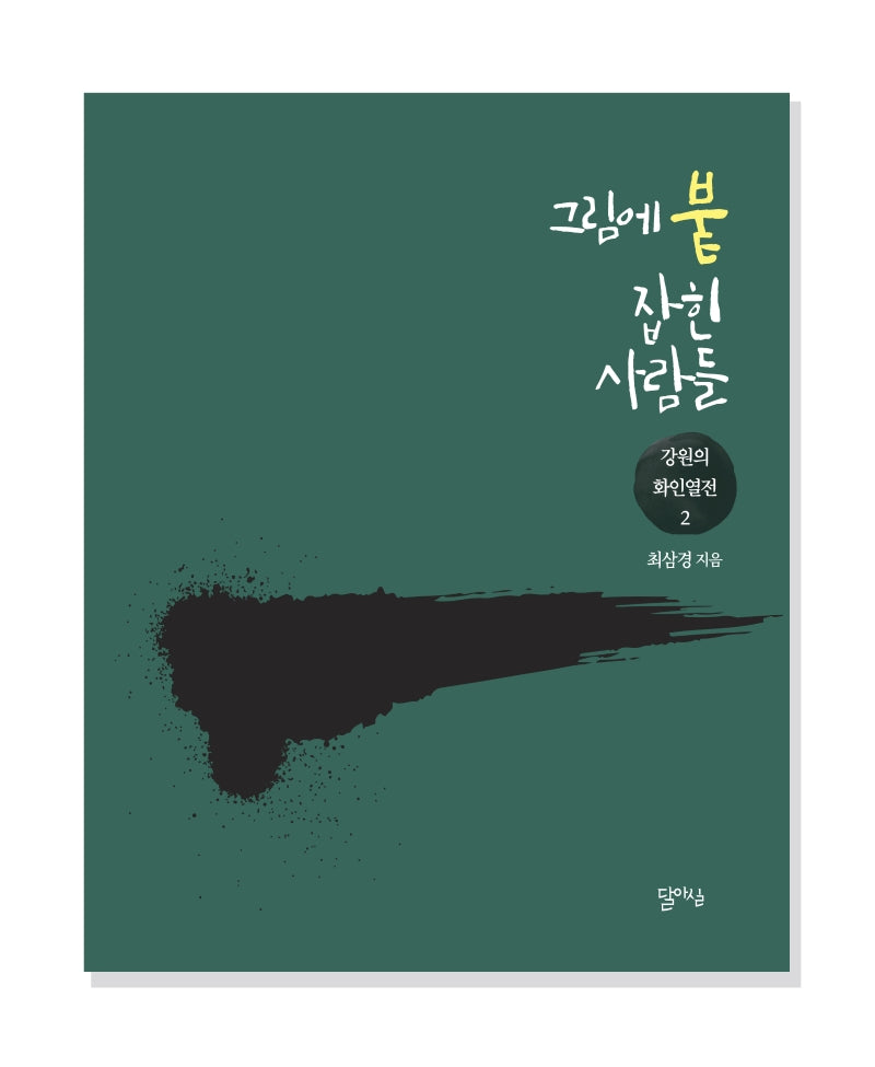 그림에 붙잡힌 사람들(강원의 화인열전 2)