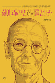 삶이 고달프면 헤세를 만나라