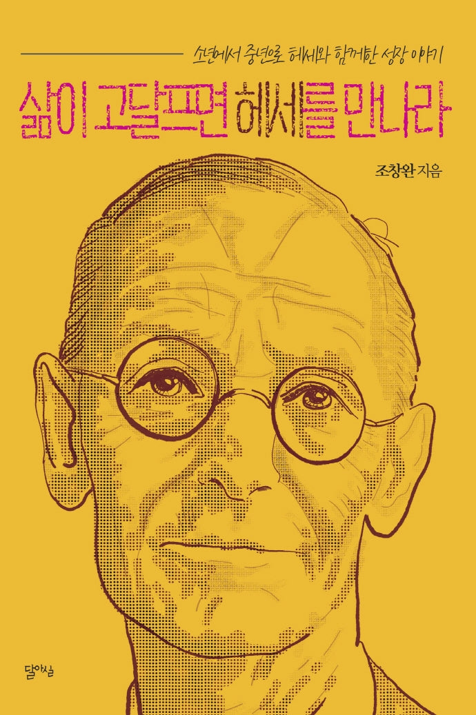 삶이 고달프면 헤세를 만나라