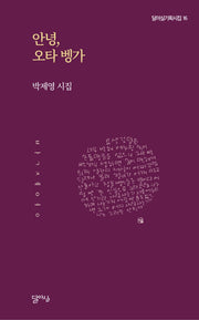안녕, 오타 벵가(달아실기획시집 16)