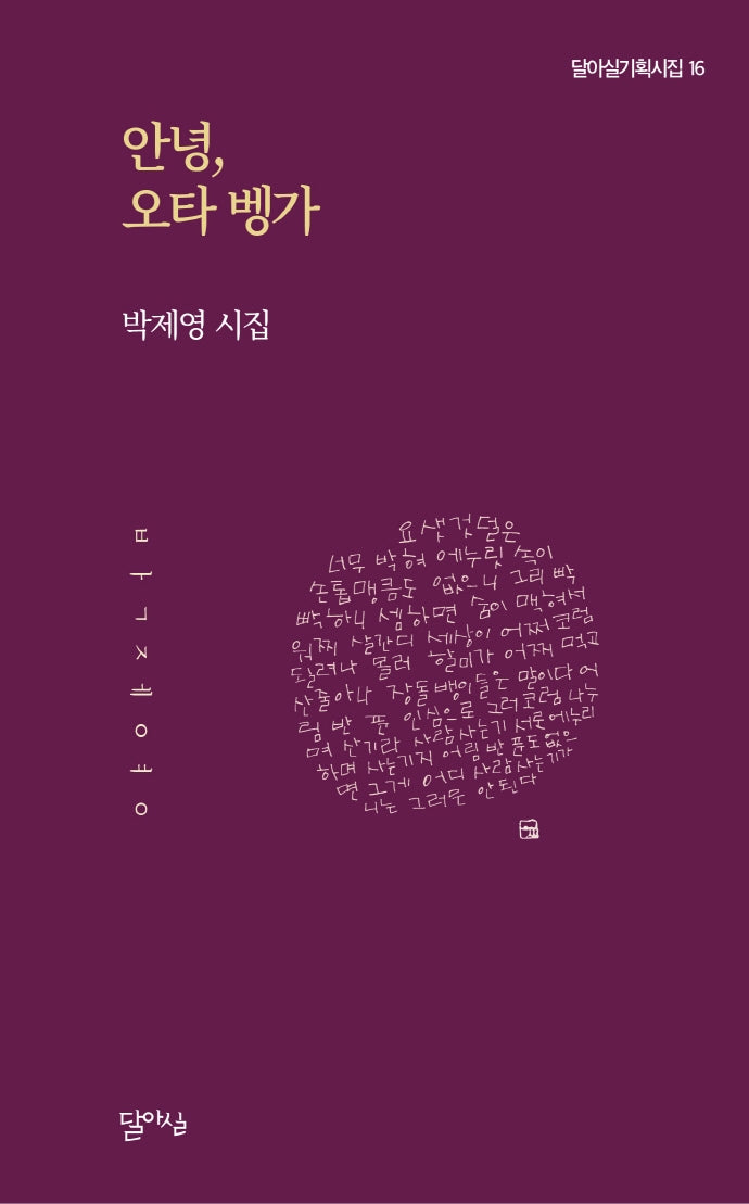 안녕, 오타 벵가(달아실기획시집 16)