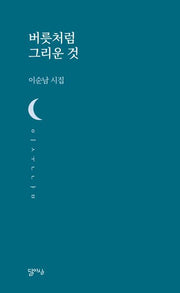 버릇처럼 그리운 것(달아실시선 46)