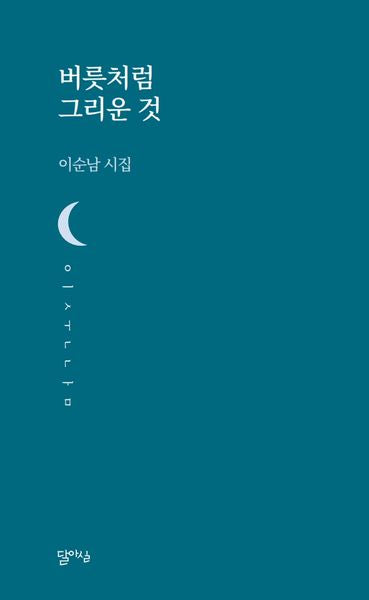 버릇처럼 그리운 것(달아실시선 46)