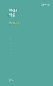 천상의 화원(달아실기획시집 17)