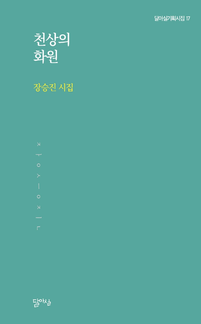 천상의 화원(달아실기획시집 17)
