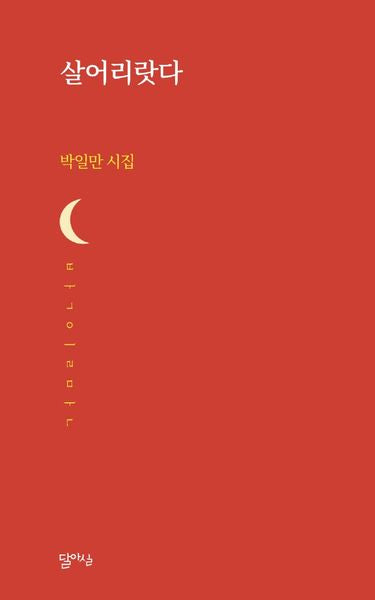 살어리랏다(달아실시선 45)