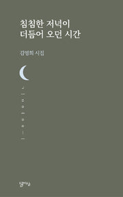 침침한 저녁이 더듬어 오던 시간(달아실시선 47)