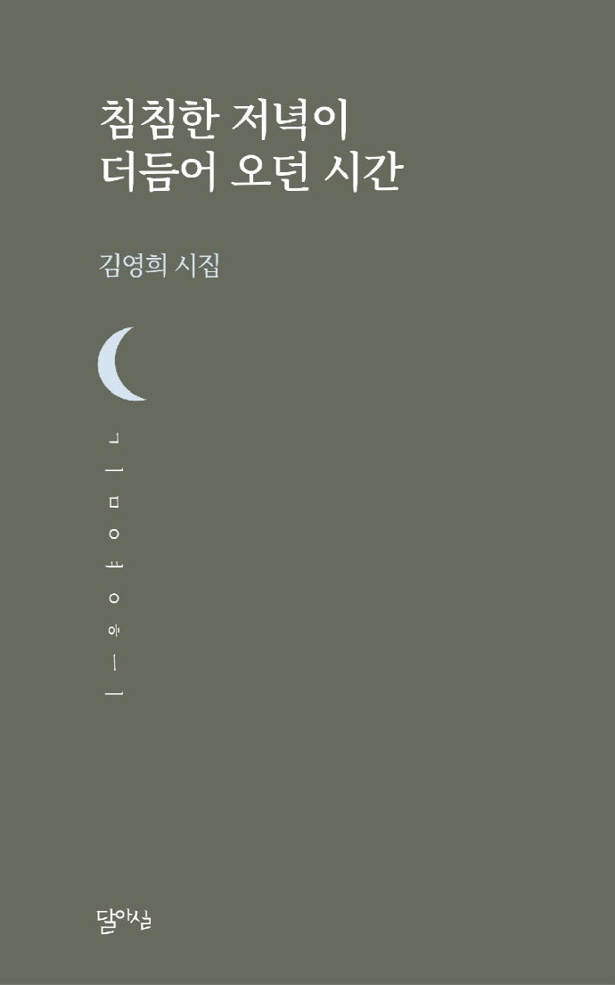 침침한 저녁이 더듬어 오던 시간(달아실시선 47)