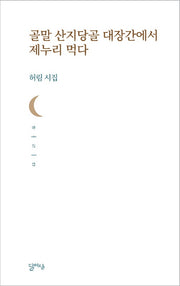 골말 산지당골 대장간에서 제누리 먹다(달아실시선 48)