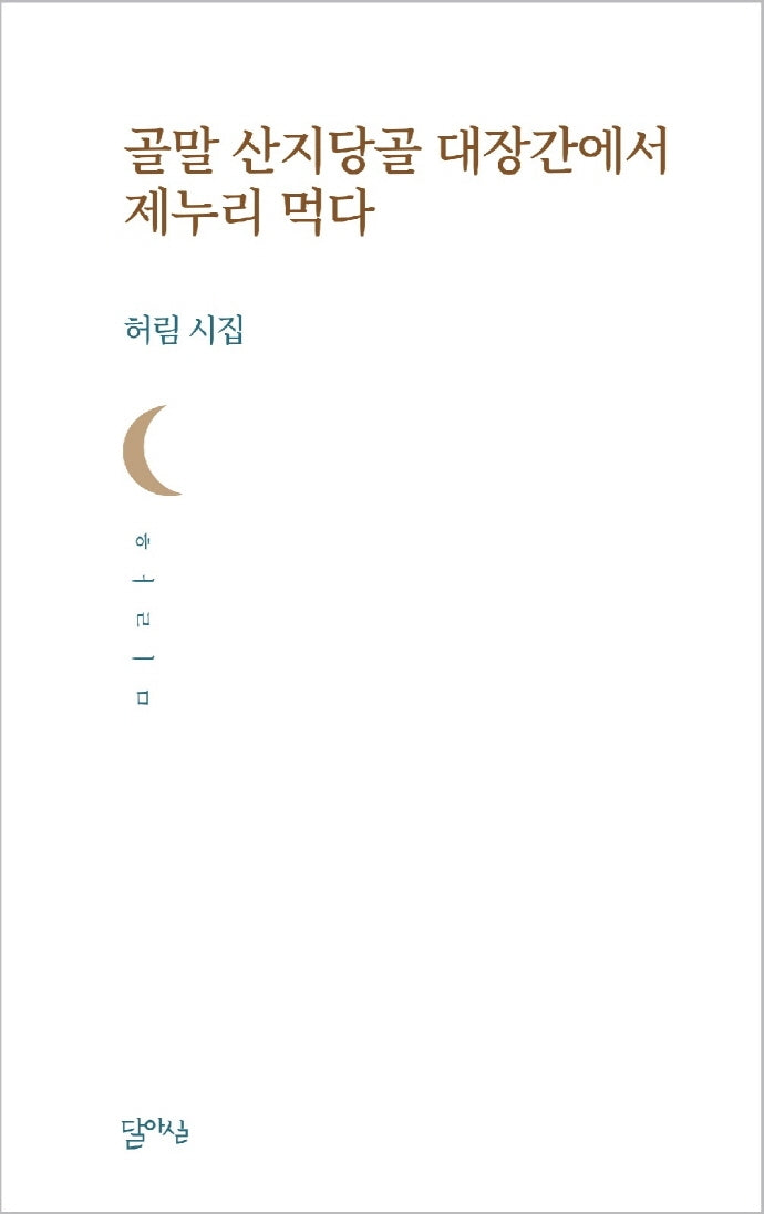 골말 산지당골 대장간에서 제누리 먹다(달아실시선 48)