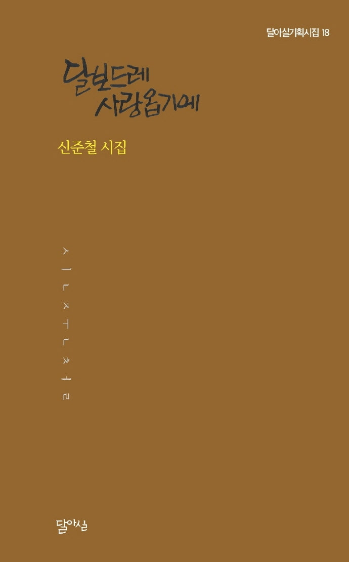 달보드레 사랑옵기에(달아실기획시집 18)