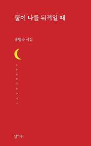뿔이 나를 뒤적일 때(달아실시선 49)