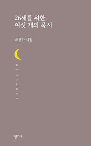 26세를 위한 여섯 개의 묵시(달아실시선 50)